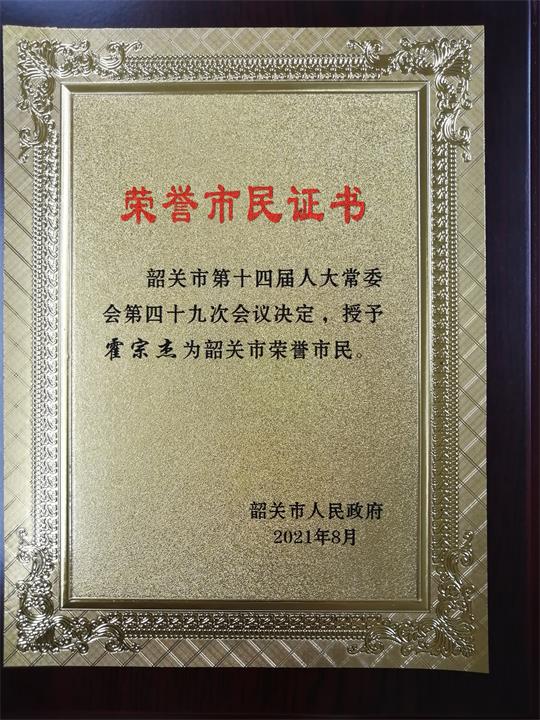 我会荣誉主席霍宗杰先生荣获 “韶关市荣誉市民”称号