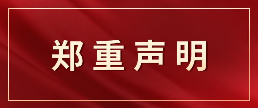 广东省侨心慈善基金会严正声明