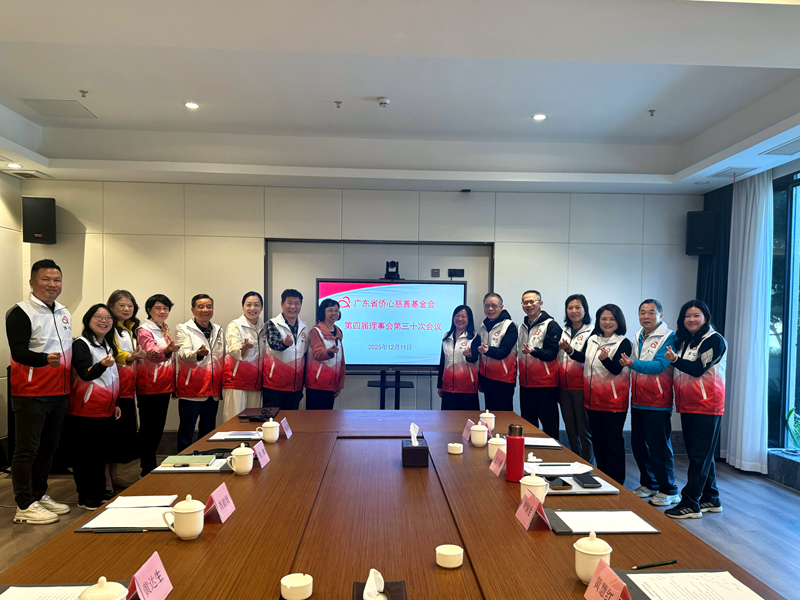 基金会第四届理事会第三十次会议圆满召开