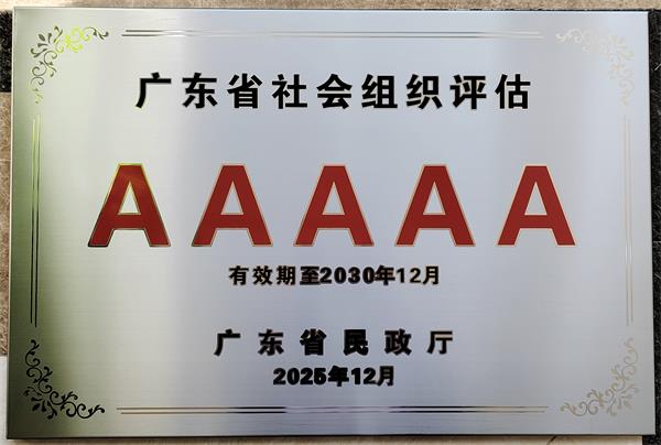 喜讯！广东省侨心慈善基金会获评2024年度全省性社会组织5A等级